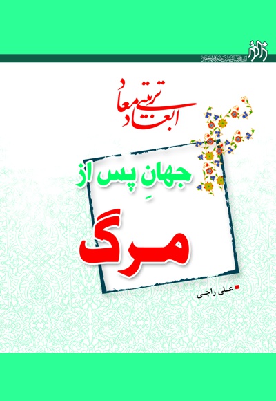 ابعاد تربیتی معاد جهان پس از مرگ